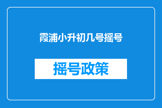 霞浦小升初几号摇号