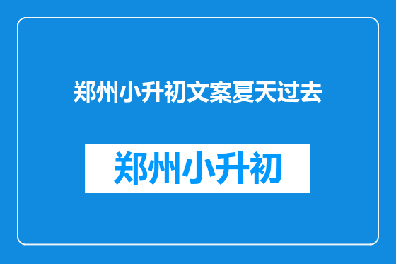郑州小升初文案夏天过去