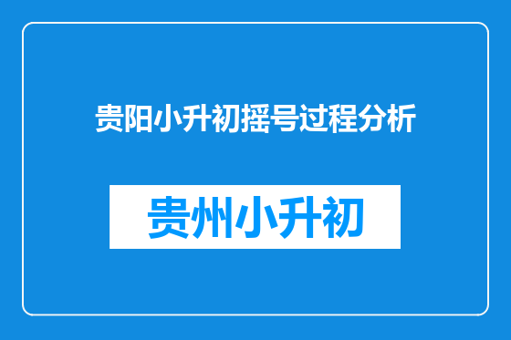 贵阳小升初摇号过程分析