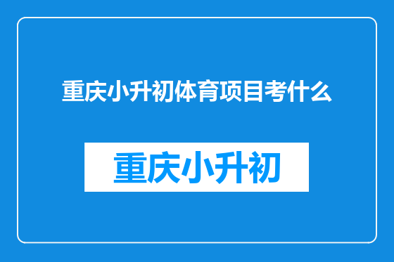 重庆小升初体育项目考什么