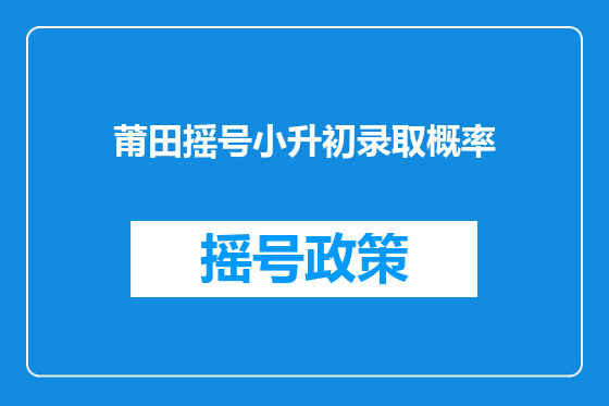 莆田摇号小升初录取概率