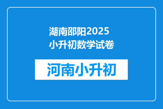 湖南邵阳2025小升初数学试卷