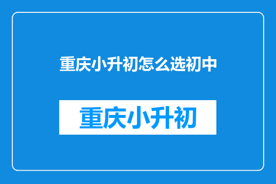 重庆小升初怎么选初中