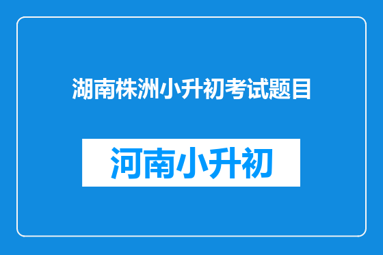 湖南株洲小升初考试题目