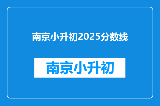 南京小升初2025分数线