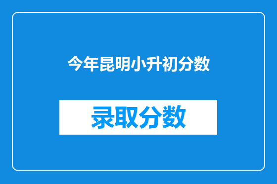 今年昆明小升初分数