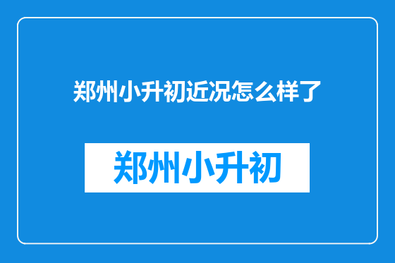 郑州小升初近况怎么样了