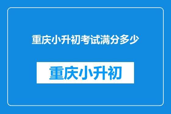 重庆小升初考试满分多少