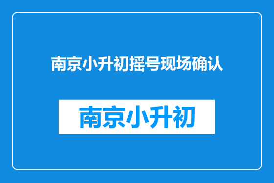 南京小升初摇号现场确认