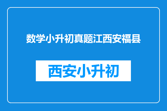 数学小升初真题江西安福县