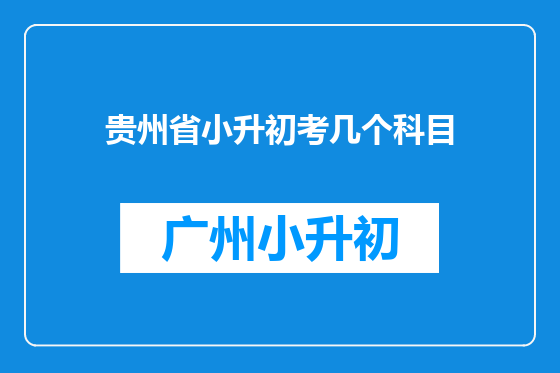 贵州省小升初考几个科目