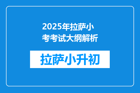 2025年拉萨小考考试大纲解析