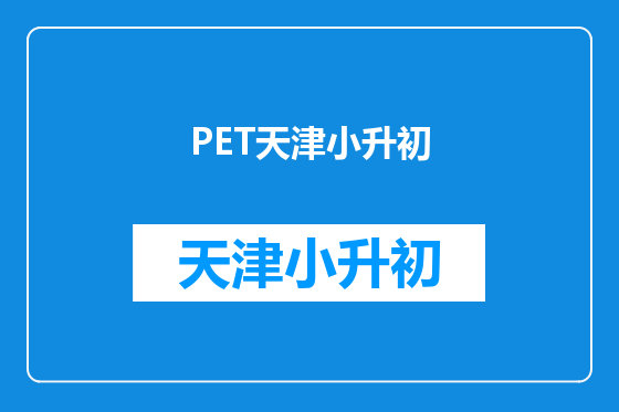 PET天津小升初