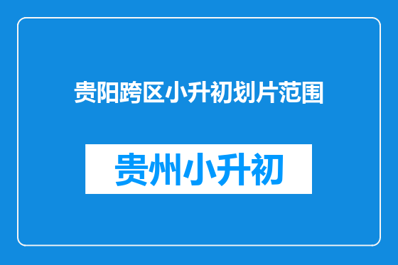 贵阳跨区小升初划片范围