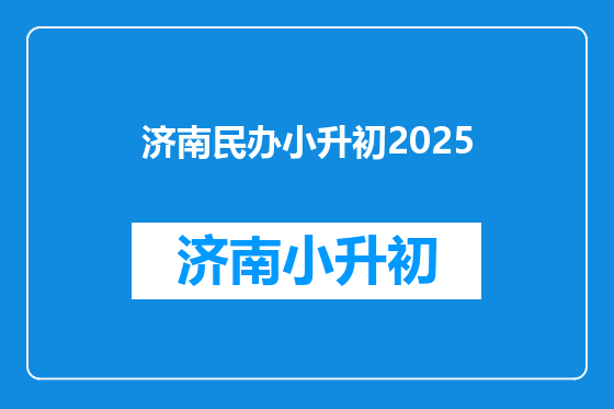 济南民办小升初2025