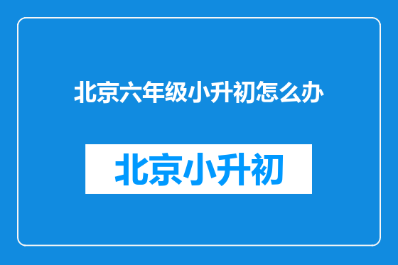 北京六年级小升初怎么办