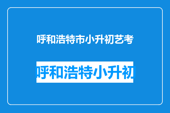 呼和浩特市小升初艺考