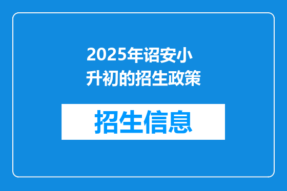 2025年诏安小升初的招生政策