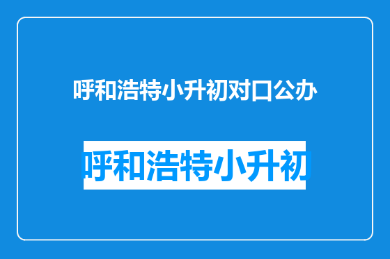 呼和浩特小升初对口公办
