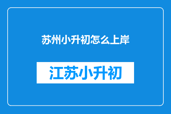苏州小升初怎么上岸
