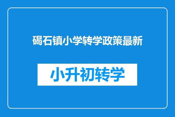 碣石镇小学转学政策最新