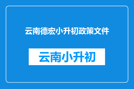 云南德宏小升初政策文件