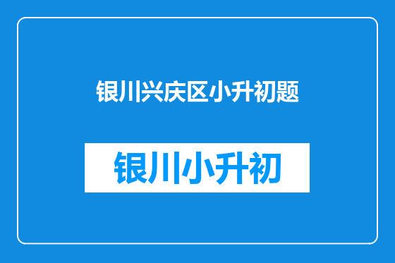 银川兴庆区小升初题