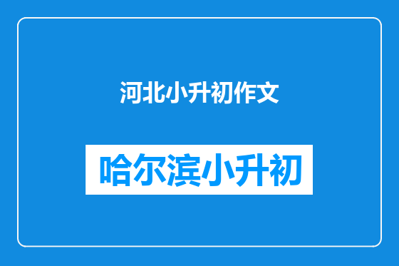 河北小升初作文