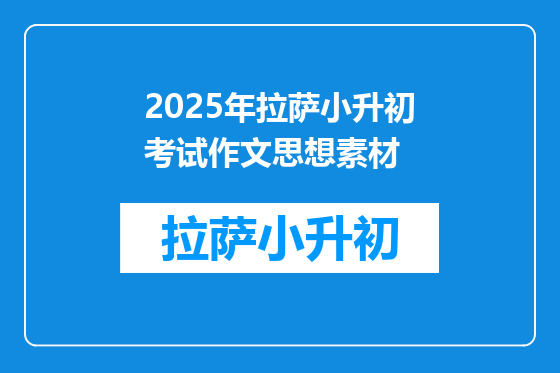 2025年拉萨小升初考试作文思想素材