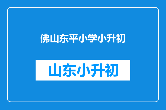 佛山东平小学小升初