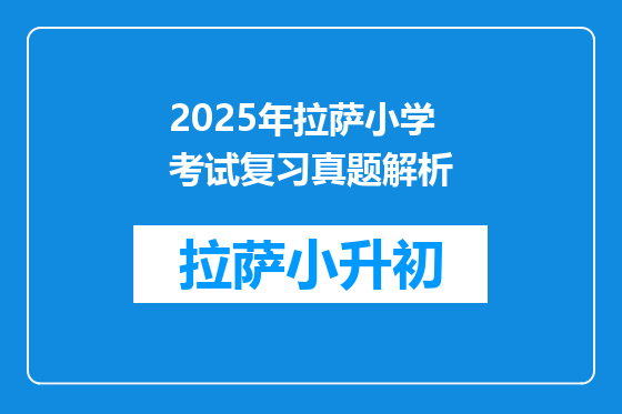 2025年拉萨小学考试复习真题解析
