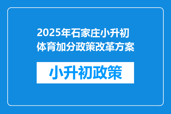 2025年石家庄小升初体育加分政策改革方案