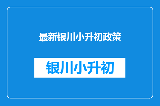 最新银川小升初政策
