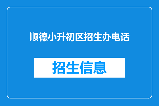 顺德小升初区招生办电话