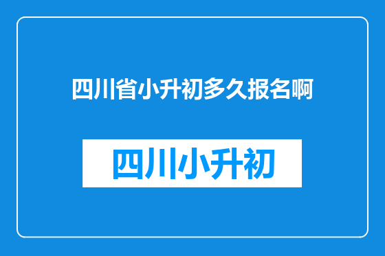 四川省小升初多久报名啊