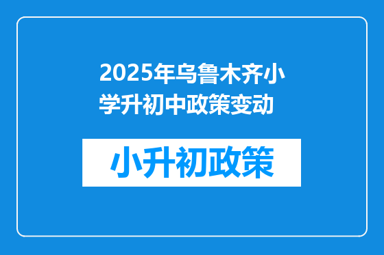 2025年乌鲁木齐小学升初中政策变动