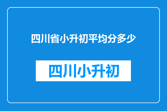 四川省小升初平均分多少