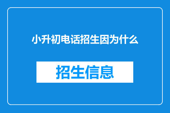 小升初电话招生因为什么