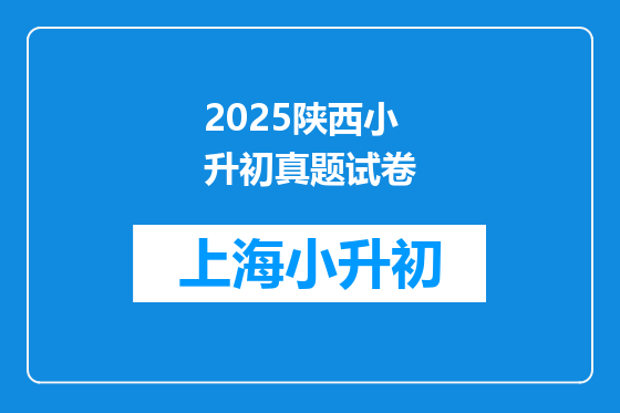 2025陕西小升初真题试卷