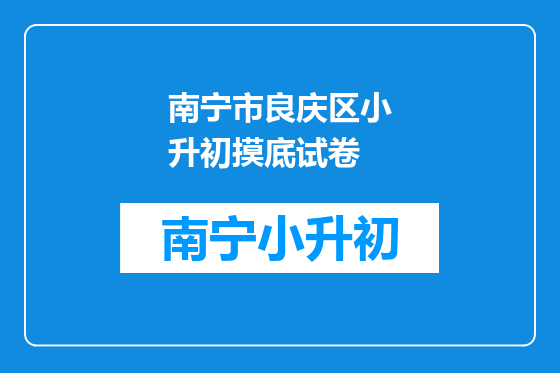 南宁市良庆区小升初摸底试卷