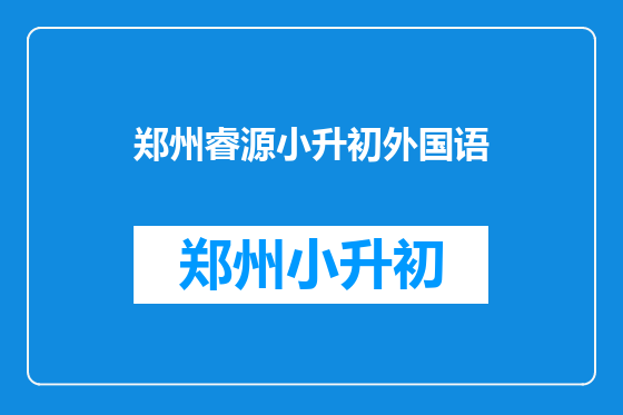 郑州睿源小升初外国语