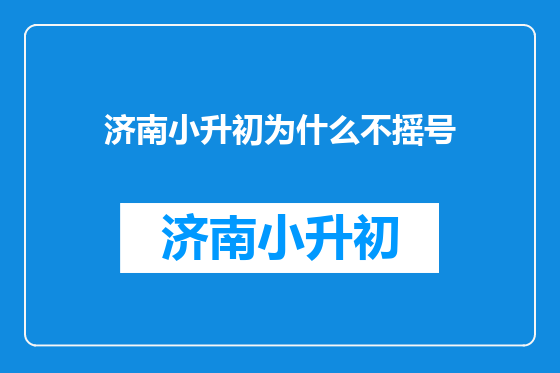 济南小升初为什么不摇号