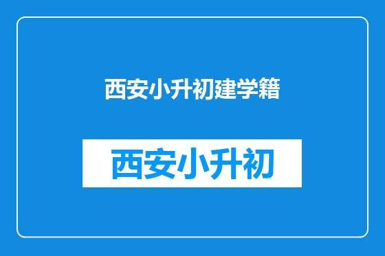 西安小升初建学籍