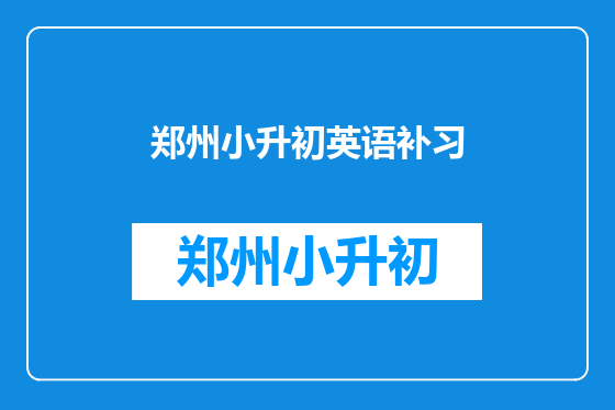 郑州小升初英语补习