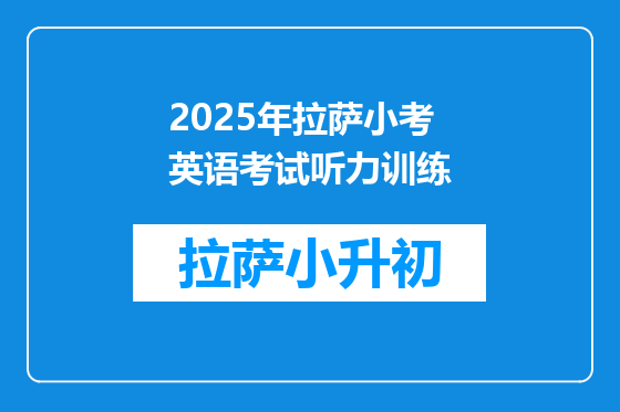 2025年拉萨小考英语考试听力训练