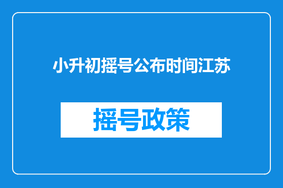 小升初摇号公布时间江苏