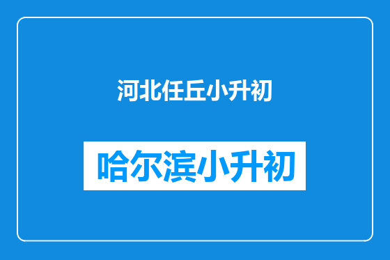 河北任丘小升初