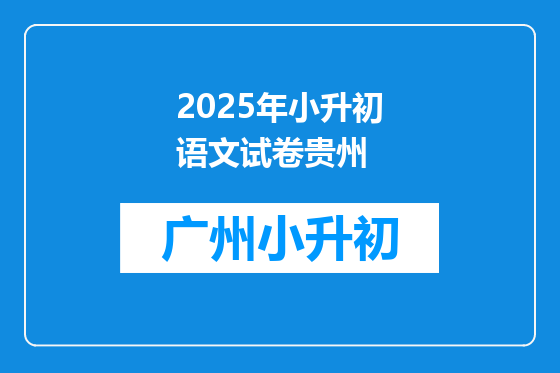 2025年小升初语文试卷贵州