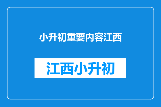 小升初重要内容江西