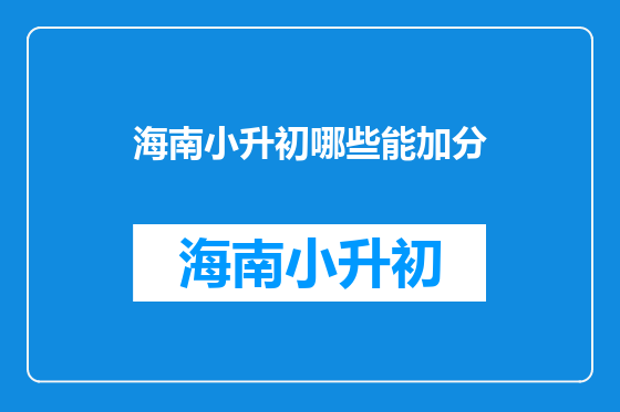 海南小升初哪些能加分